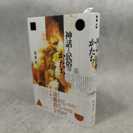 神話と民族のかたち