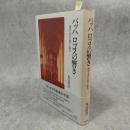 バッハロゴスの響き : 創造と非有に関する断章