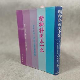 精神科医五十年 : グリンカーが自ら語る半世紀