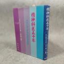 精神科医五十年 : グリンカーが自ら語る半世紀