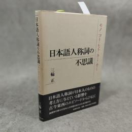 日本語人称詞の不思議 : モノ・コト・ヒト・キミ・カミ