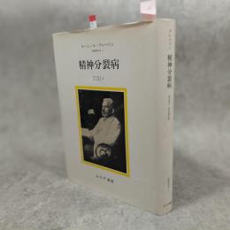 精神分裂病 : 精神医学Ⅰ