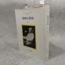 精神分裂病 : 精神医学Ⅰ