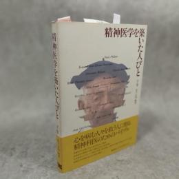 精神医学を築いた人びと