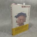 精神医学を築いた人びと