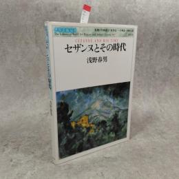 セザンヌとその時代