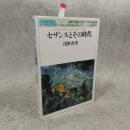 セザンヌとその時代