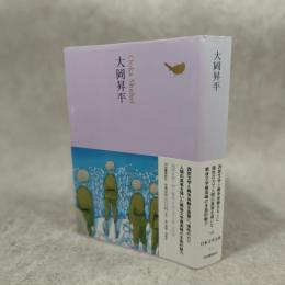 大岡昇平 (池澤夏樹=個人編集 日本文学全集 18)