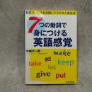 7つの動詞で身につける英語感覚: 動詞フレーズを活用してラクラク英会話