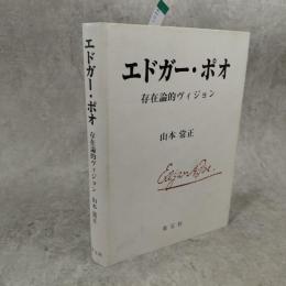 エドガー・ポオ : 存在論的ヴィジョン