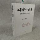 エドガー・ポオ : 存在論的ヴィジョン