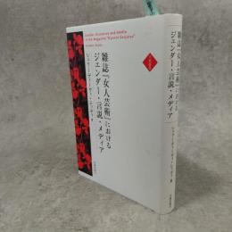 雑誌『女人芸術』におけるジェンダー・言説・メディア