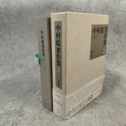 中村稔著作集