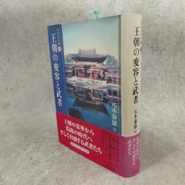 王朝の変容と武者