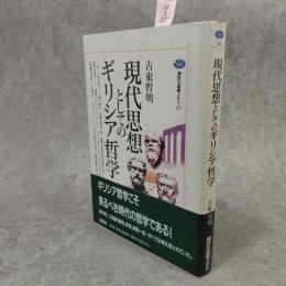 現代思想としてのギリシア哲学