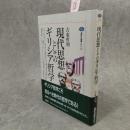 現代思想としてのギリシア哲学