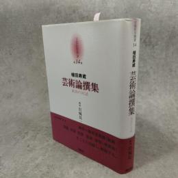 芸術論撰集 東西の対話（京都哲学撰書 第１４巻）