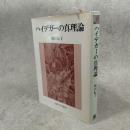 ハイデガーの真理論