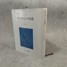 サリヴァンの生涯