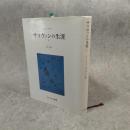 サリヴァンの生涯