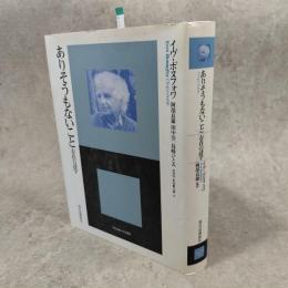 ありそうもないこと : 存在の詩学