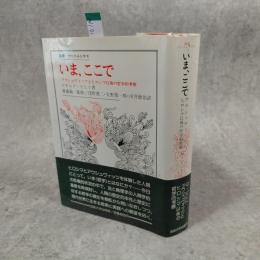 いま、ここで : アウシュヴィッツとヒロシマ以後の哲学的考察