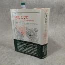 いま、ここで : アウシュヴィッツとヒロシマ以後の哲学的考察