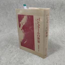 バシュラールの世界 : 文学と哲学のあいだ