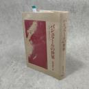 バシュラールの世界 : 文学と哲学のあいだ