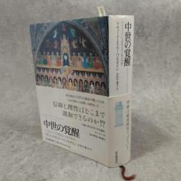 中世の覚醒 : アリストテレス再発見から知の革命へ