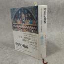 中世の覚醒 : アリストテレス再発見から知の革命へ