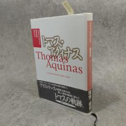 トマス・アクィナス