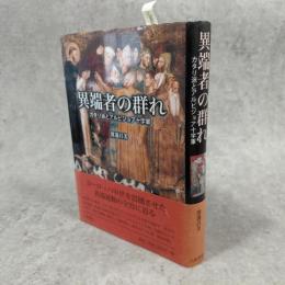 異端者の群れ : カタリ派とアルビジョア十字軍