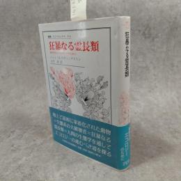 狂暴なる霊長類 : 新時代のエコロジーのために