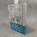 狂暴なる霊長類 : 新時代のエコロジーのために