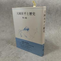 大岡昇平と歴史