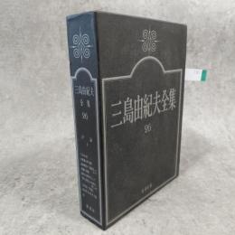 三島由紀夫全集