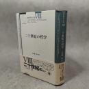 二十世紀の哲学