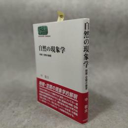 自然の現象学 : 時間・空間の論理