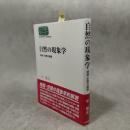 自然の現象学 : 時間・空間の論理