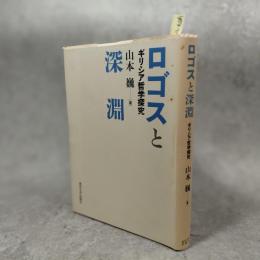 ロゴスと深淵 : ギリシア哲学探究