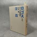 ロゴスと深淵 : ギリシア哲学探究