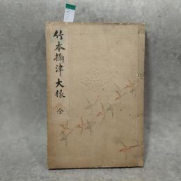 竹本摂津大掾 : 二代目越路太夫