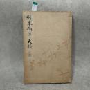 竹本摂津大掾 : 二代目越路太夫