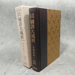 昭和新纂国訳大蔵経