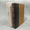 昭和新纂国訳大蔵経