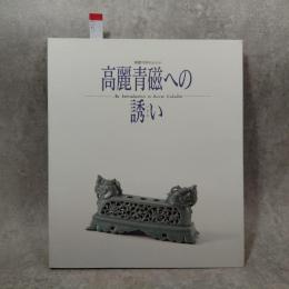 高麗青磁への誘い