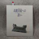 高麗青磁への誘い