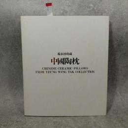 中國陶枕 : 楊永徳収蔵