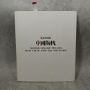 中國陶枕 : 楊永徳収蔵